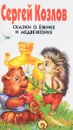 Сказки о Ёжике и Медвежонке. - Козлов С.