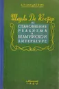 Шарль де Костер и становление реализма в Бельгийской литературе - Б.П.Мицкевич