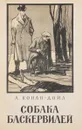 Собака Баскервилей - А.Конан-Дойл