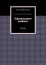 Прошедшие войны. II том - Ибрагимов Канта Хамзатович