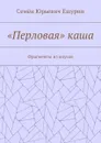 «Перловая» каша. Фрагменты из опусов - Ешурин Семён Юрьевич
