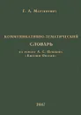 Коммуникативно-тематический словарь. По роману А. С. Пушкина «Евгений Онегин» - Мартинович Г. А.