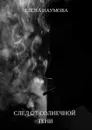 След от солнечной тени - Наумова Елена