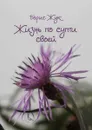 Жизнь по сути своей - Жук Борис