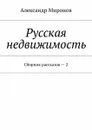 Русская недвижимость. Сборник рассказов — 2 - Миронов Александр Леонидович