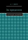 За пределом. Инструкция к бессмертию - Эверс А. Г.