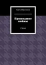 Прошедшие войны. I том - Ибрагимов Канта Хамзатович