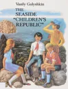 The seaside childrens republic (У самого синего моря) - В. Голышкин