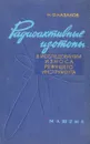 Радиоактивные изотопы в исследовании износа режущего инструмента - Казаков Н.Ф.