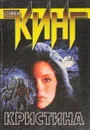 Кристина - Кинг С.
