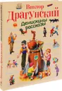 Денискины рассказы - Драгунский В.