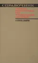 Справочник члена комиссии по трудовым спорам - Клюев А., Маврин А.