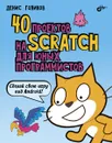 40 проектов на Scratch для юных программистов - Голиков Денис Владимирович