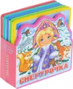 Снегурочка. Книжка-игрушка - Ирина Шестакова
