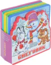 Снеговик. Книжка-игрушка - Ирина Шестакова