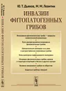 Инвазии фитопатогенных грибов - Ю. Т. Дьяков, М. М. Левитин