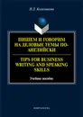 Пишем и говорим на деловые темы по-английски / Tips for Business Writing and Speaking Skills - Н. Л. Колесникова