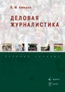 Деловая журналистика - В. М. Амиров