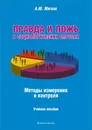 Правда и ложь в социологических опросах. Методы измерения и контроля - А. Ю. Мягков