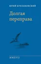 Долгая переправа 2001-2017 - Юрий Кублановский