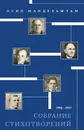 Осип Мандельштам. Собрание стихотворений. 1906-1937 - Осип Мандельштам