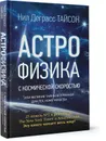 Астрофизика с космической скоростью, или Великие тайны Вселенной для тех, кому некогда - Нил Деграсс Тайсон