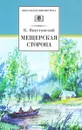 Мещерская сторона - К. Паустовский