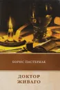 Доктор Живаго - Борис Пастернак