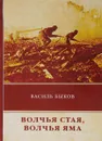 Волчья стая. Волчья яма - Василий Быков