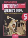 Всеобщая история. История Древнего мира. 5 класс. Проверочные и контрольные работы - Е. А. Крючкова