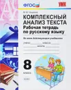 Русский язык. Комплексный анализ текста. 8 класс. Рабочая тетрадь - М. Ю. Никулина