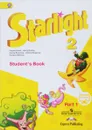 Starlight 2: Student's Book: Part 1 / Английский язык. 2 класс. Учебник. В 2 частях. Часть 1 - Virginia Evans, Jenny Dooley, Ksenia Baranova, Victoria Kopylova, Radislav Millrood