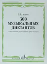 Алеев. 300 музыкальных диктантов (одноголосие, двухголосие, трехголосие) - В. В. Алеев