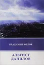 Альтист Данилов - Владимир Орлов