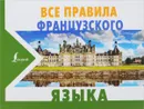 Все правила французского языка - Сергей Матвеев: