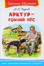 Арктур - гончий пес - Ю. П. Казаков