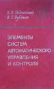 Элементы систем автоматического управления и контроля - Подлесный Н.И.,Рубанов В.Г.