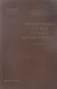 Эпидемический детский паралич. (Клиника и лечение) - Ганзбург С. Э., Копелиович С. М.