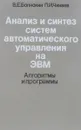 Анализ и синтез систем автоматического управления на ЭВМ - Болнокин В.Е., Чинаев П.И.