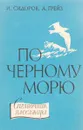 По Черному морю. Справочник пассажира - Сидоров И.,Грейз А.