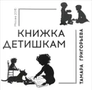 Книжка детишкам - Тамара Григорьева