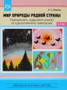 Мир природы родной страны. Планирование, содержание занятий по художественному краеведению. 5-7 лет - Наталья Леонова