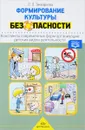 Формирование культуры безопасности. Конспекты современных форм организации детских видов деятельности - Л. Л. Тимофеева