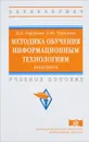 Методика обучения информационным технологиям. Практикум. Учебное пособие - Н. В. Гафурова, Е. Ю. Чурилова