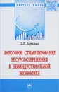 Налоговое стимулирование ресурсосбережения в неоиндустриальной экономике - Л. П. Королева