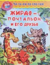 Жираф-почтальон и его друзья - Ирина Шестакова