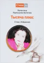 Тысяча плюс. Стихи, избранное - Валентина Карпушина-Артегова