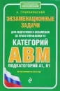 Экзаменационные задачи для подготовки к экзаменам на право управления ТС категории АВM, подкатегории A1, B1 (по состоянию на 2018 г.) - А. Громаковский