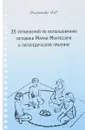 35 упражнений по использованию методики Марии Монтессори в логопедической практике - А. Ю. Филиппова