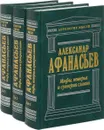 Мифы, поверья и суеверия славян (комплект из 3 книг) - Александр Афанасьев